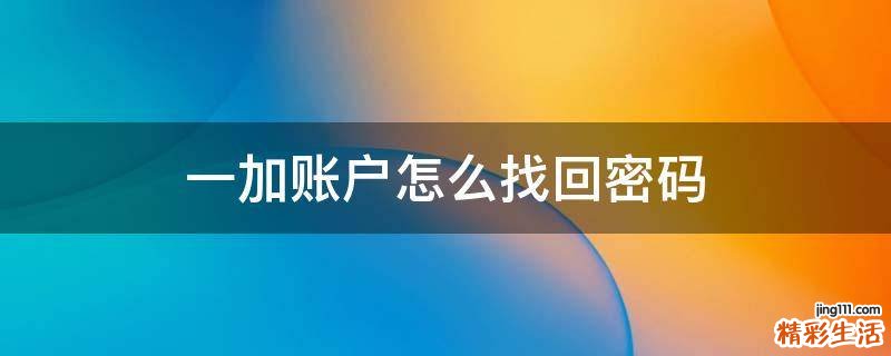 一加账户怎么找回密码