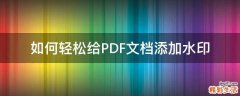 如何轻松给PDF文档添加水印