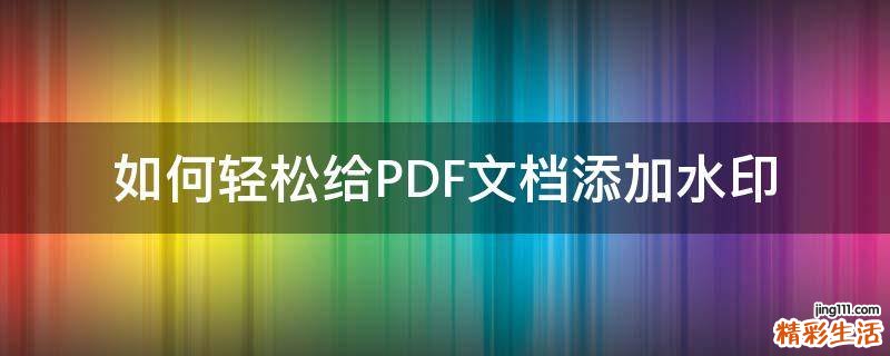如何轻松给PDF文档添加水印