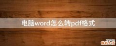 电脑word怎么转pdf格式