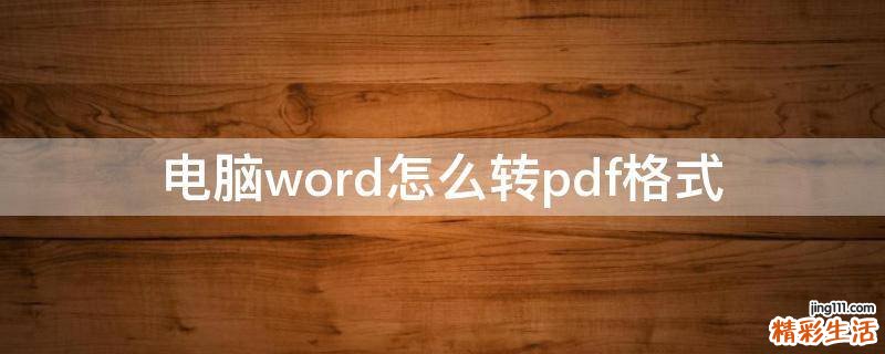 电脑word怎么转pdf格式