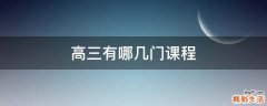 高三有哪几门课程
