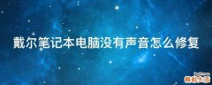戴尔笔记本电脑没有声音怎么修复