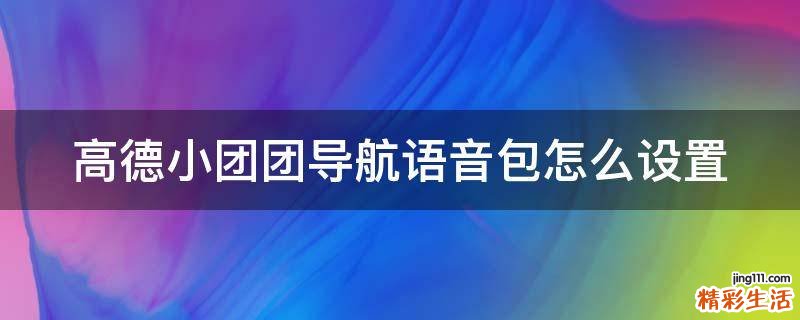 高德小团团导航语音包怎么设置