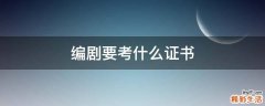 编剧要考什么证书