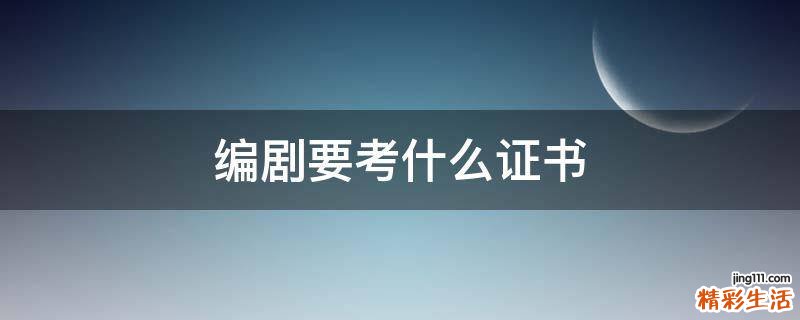 编剧要考什么证书