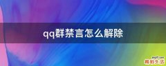 qq群禁言怎么解除