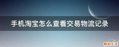 手机淘宝怎么查看交易物流记录