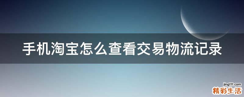 手机淘宝怎么查看交易物流记录