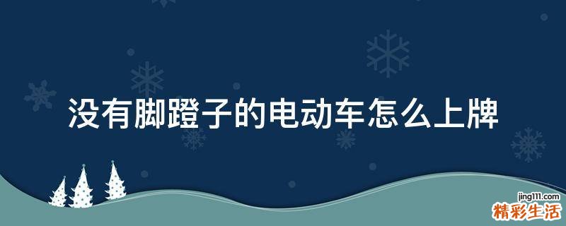 没有脚蹬子的电动车怎么上牌