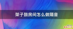 架子鼓房间怎么做隔音