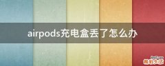 airpods充电盒丢了怎么办