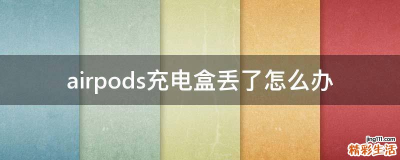 airpods充电盒丢了怎么办