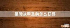 星际战甲圣装怎么获得