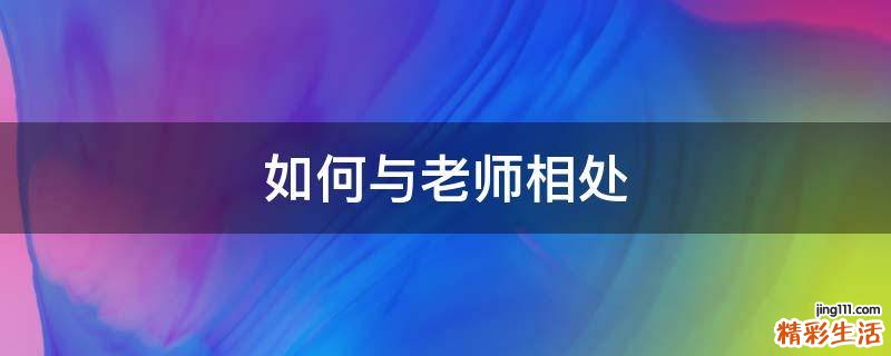 如何与老师相处