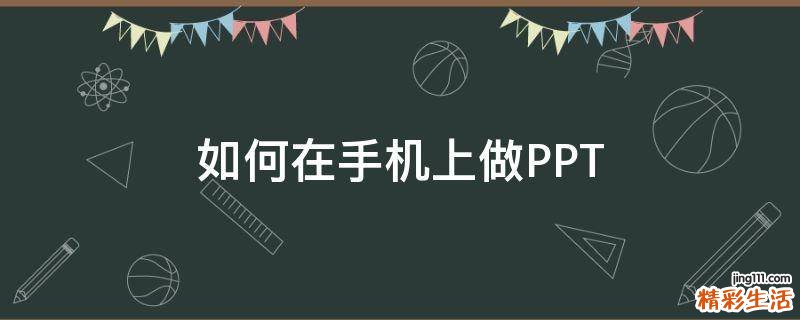 如何在手机上做PPT
