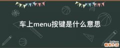 车上menu按键是什么意思