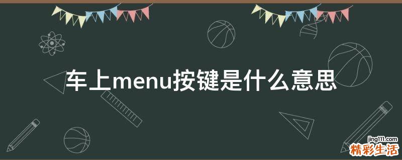 车上menu按键是什么意思
