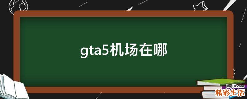 gta5机场在哪