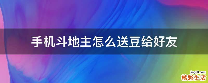 手机斗地主怎么送豆给好友