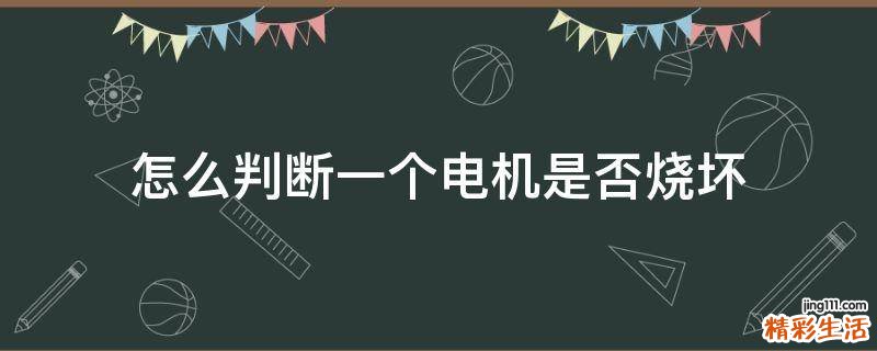 怎么判断一个电机是否烧坏