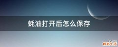 蚝油打开后怎么保存