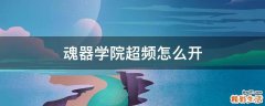 魂器学院超频怎么开