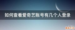 如何查看爱奇艺账号有几个人登录