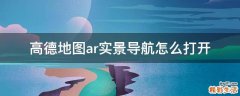 高德地图ar实景导航怎么打开