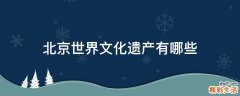 北京世界文化遗产有哪些