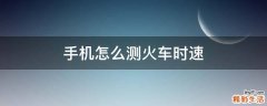 手机怎么测火车时速