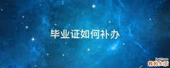 毕业证如何补办