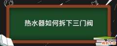 热水器如何拆下三门阀