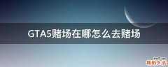 GTA5赌场在哪怎么去赌场
