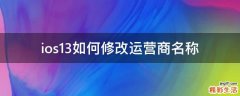 ios13如何修改运营商名称