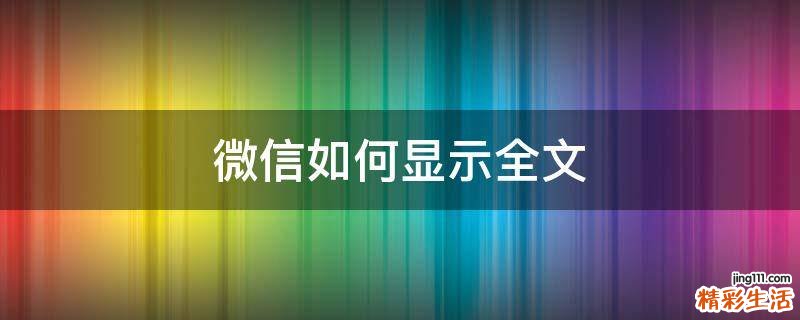 微信如何显示全文