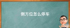 侧方位怎么停车