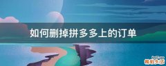 如何删掉拼多多上的订单