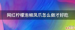 网红柠檬泡椒凤爪怎么做才好吃