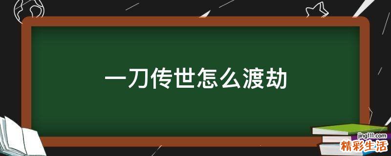 一刀传世怎么渡劫
