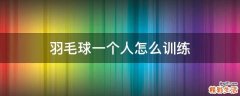 羽毛球一个人怎么训练