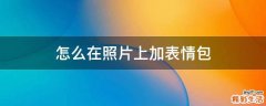 怎么在照片上加表情包