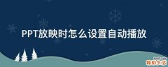PPT放映时怎么设置自动播放