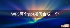 WPS两个ppt如何合成一个