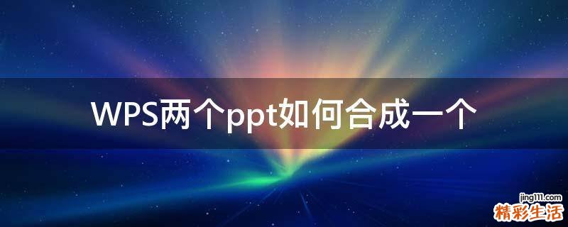 WPS两个ppt如何合成一个