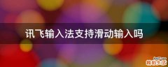 讯飞输入法支持滑动输入吗