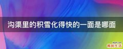 沟渠里的积雪化得快的一面是哪面