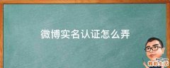 微博实名认证怎么弄