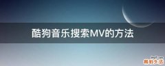 酷狗音乐搜索MV的方法