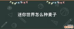 迷你世界怎么种麦子
